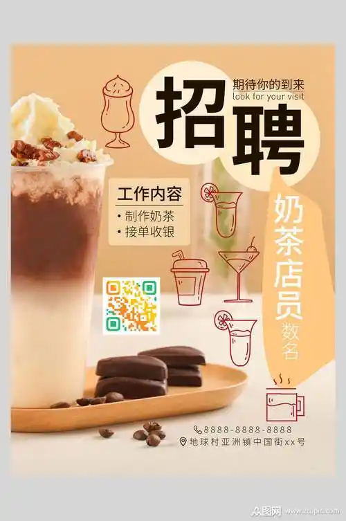 奶茶店招聘海报模板素材