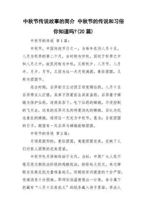 中秋节传说故事的简介 中秋节的传说和习俗 你知道吗-(20篇)