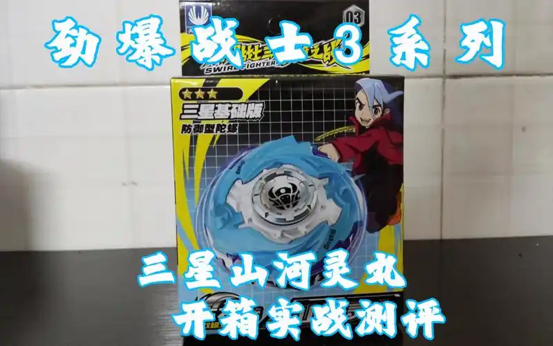 劲爆战士3梦境之战三星山河灵丸开箱实战测评
