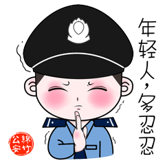 萌化大量粉丝迷友 绵竹警方推出年画警察动漫表情包
