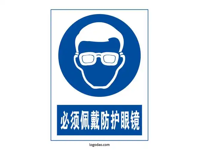 安全标志标牌必须佩戴防护眼镜标识