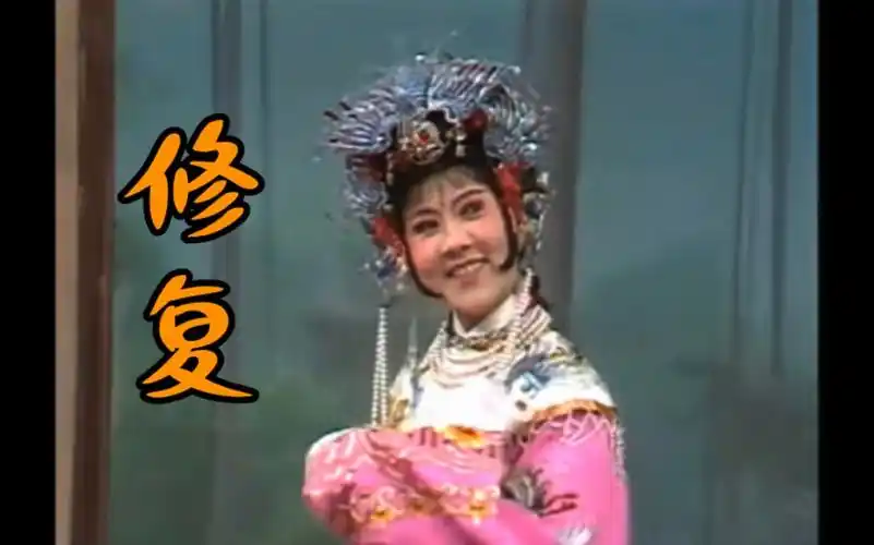 吕老《打金枝》头戴珠冠 吕瑞英 艺术片 修复