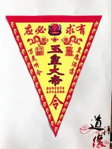 玉皇大帝令旗 道教法器 写真布道士法令万灵听令三角旗 道教令旗