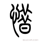 《惜》字意思读音,组词解释及笔画数 - 新华字典 - 911查询