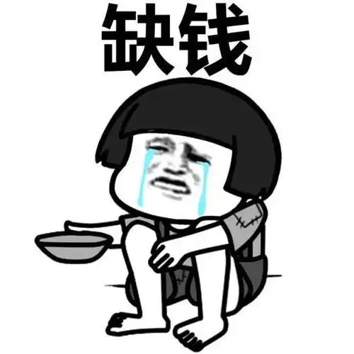 形容缺钱的搞笑句子缺钱表情
