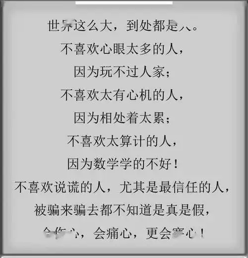 不喜欢太有心机的人,因为相处太累了.