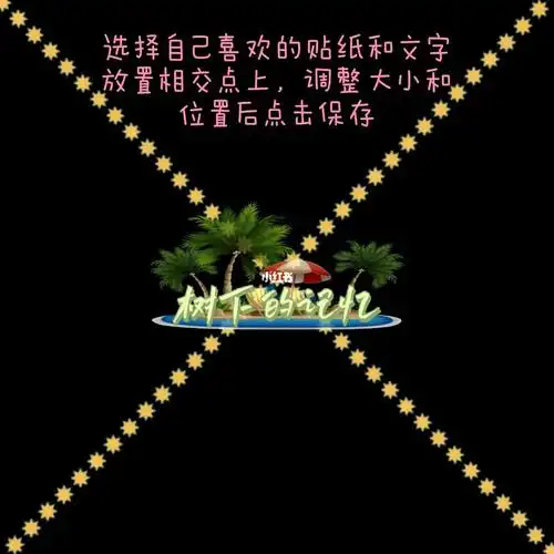 醒图自制全屏水印步骤说明