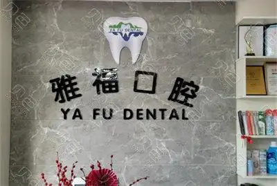 三亚雅福口腔前台背景墙.jpg