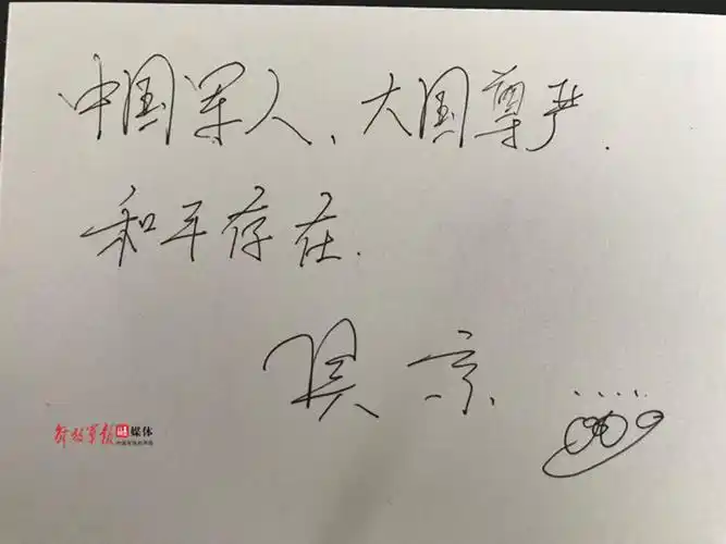 吴京签名留言.   (策划:刘璇 李景璇)