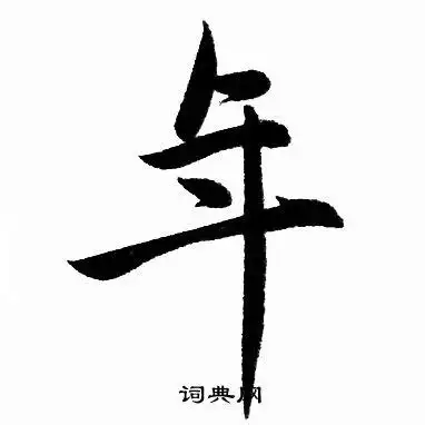 年楷书书法字典