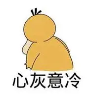 表示心灰意冷的图片可爱_微信头像图片大全