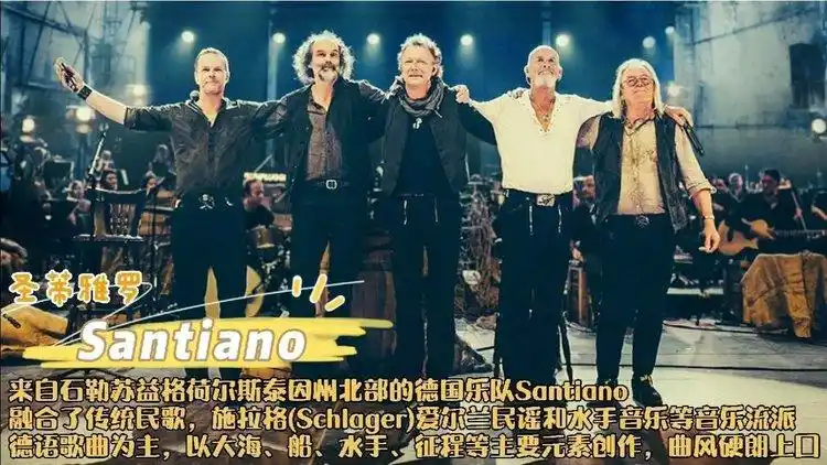 santiano同名歌曲santiano曲风硬朗歌词阳光向上好听