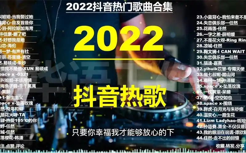 2022年抖音爆火40首网络最新流行歌曲,2个小时时长任意听!