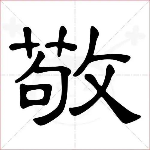 敬字的隶书写法