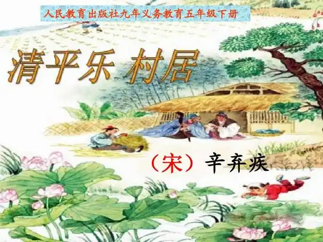 清平乐村居(辛弃疾)中的名句 辛弃疾写清平乐村居的意思是什么