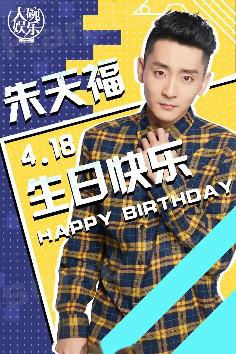 祝碗里的腹肌担当&舞蹈担当朱天福生日粗卡,2019期待绽放,一起走花路