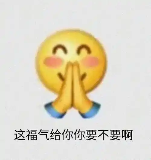 阴阳怪气小表情 爱了