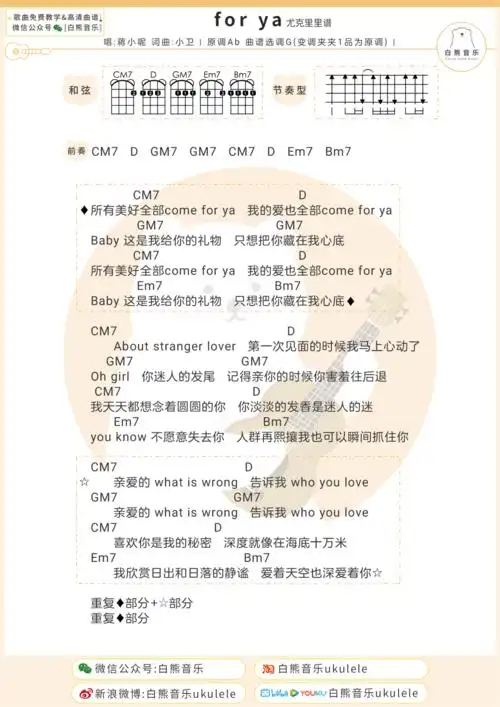所有美好全部come〈for ya〉蒋小呢|尤克里里 吉他弹唱谱