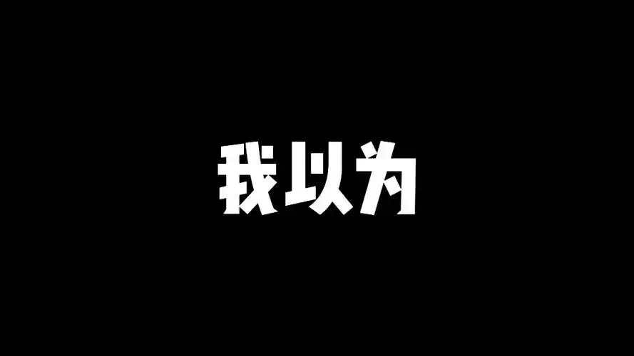 一切都只是我以为,果然,三个女人一台戏,五个女人狗血剧