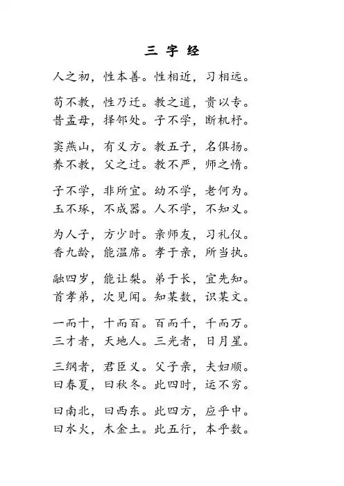 三字经 人之初,性本善.性相近,习相远. 苟不教,性乃迁.教之道,贵以专.
