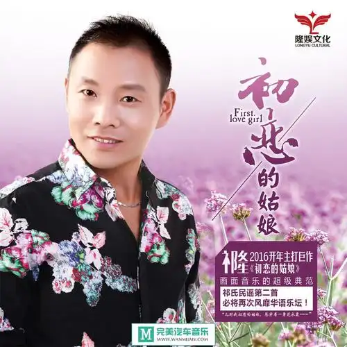 无损音乐 中文曲 69 祁隆《初恋的姑娘》2016/wav/320k/mp3 歌手