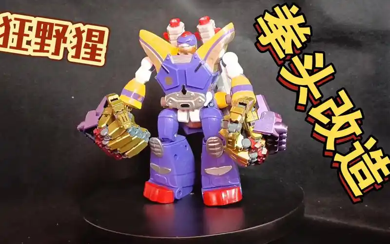 洛洛历险记狂野猩拳头改造,各位多多支持哦!