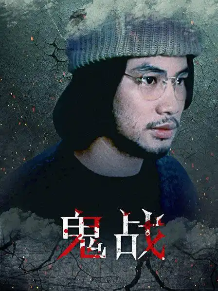 《鬼战》正片—中国香港—电影—优酷网,视频高清在线观看—又名
