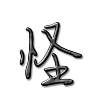 怪艺术字体怪头像怪笔顺怪同音同调字查询