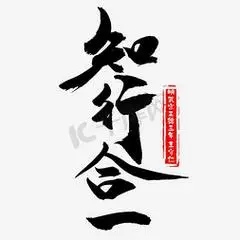 知行合一毛笔书法艺术字设计图片-千库网