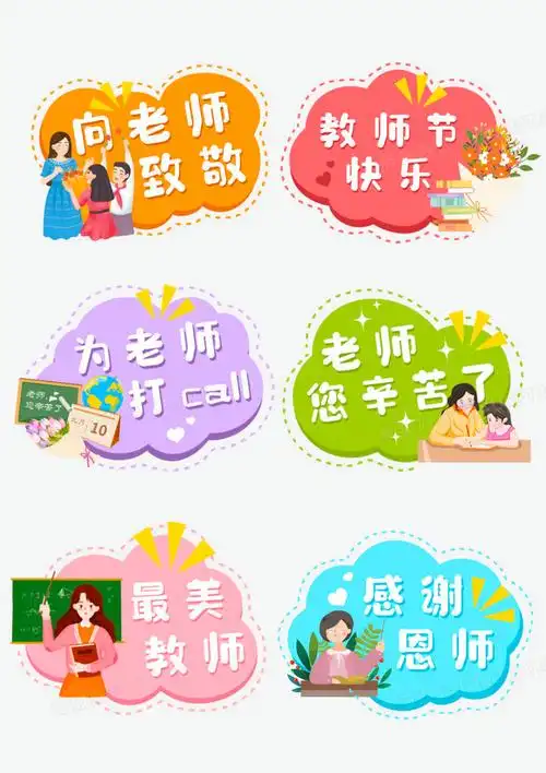 一组彩色卡通教师节手举牌免抠素材