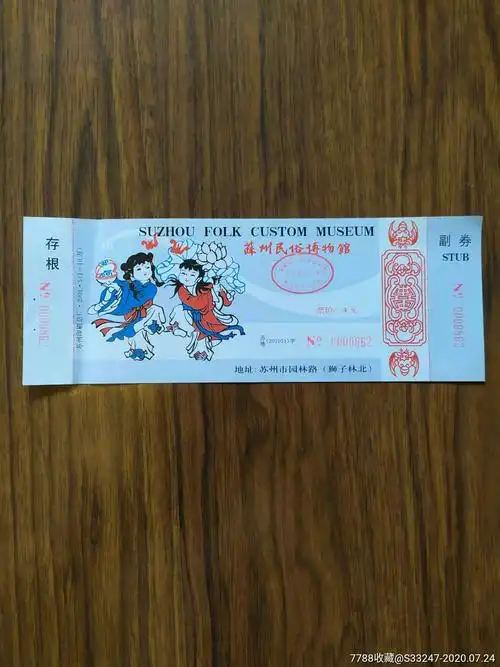 苏州民俗博物馆参观券