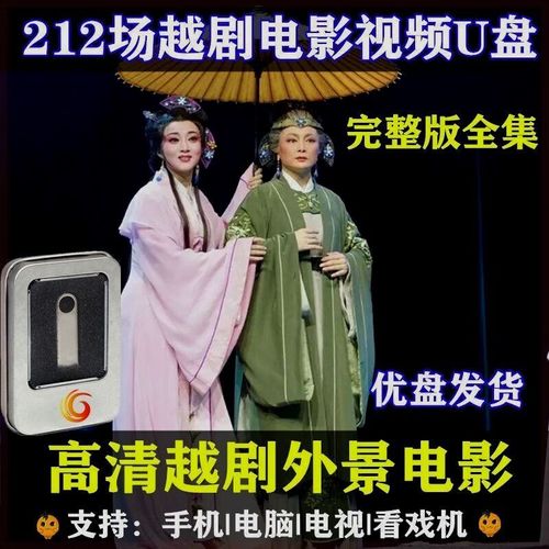 高清越剧外景电影版u盘视频老年人唱看戏机全剧舞台剧电视剧优盘