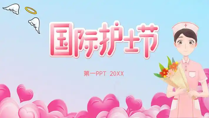 粉色卡通护士背景国际护士节介绍ppt模板下载