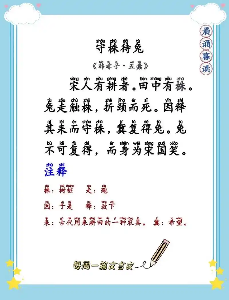 每日晨读～文言文《守株待兔》 每周一篇文言文 译文 宋国时有个农夫