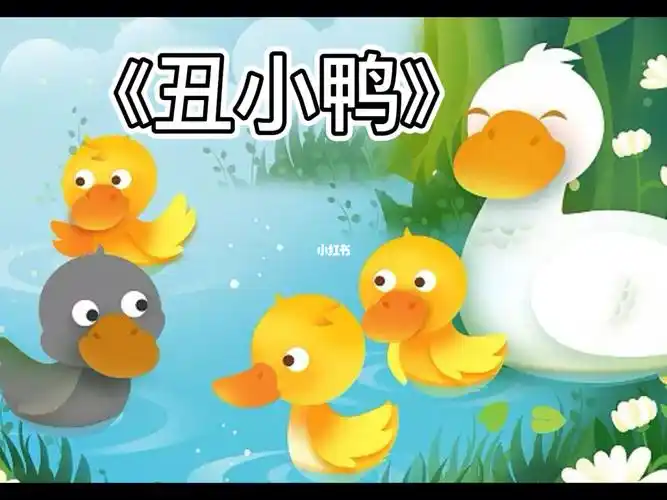 经典绘本故事丑小鸭