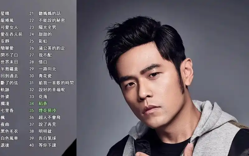 烟花易冷(周杰伦)