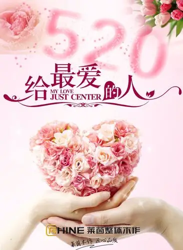 520=我爱你,愿所有的爱情都可以开花结果,莱茵祝福有情人终成眷属