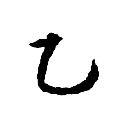 乙字的行书怎么写,乙的行书书法 - 爱汉语网