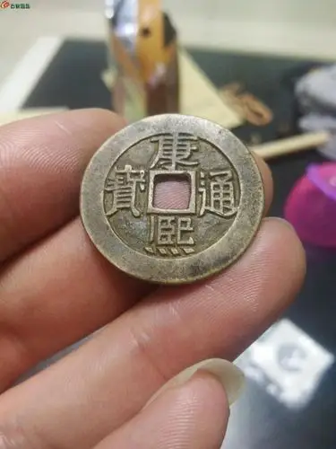 [讨论] 康熙宝泉母钱,不服的来