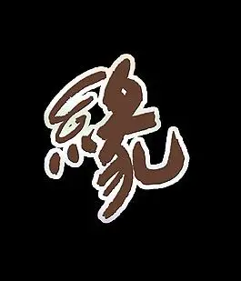 缘分有缘人艺术字中国风