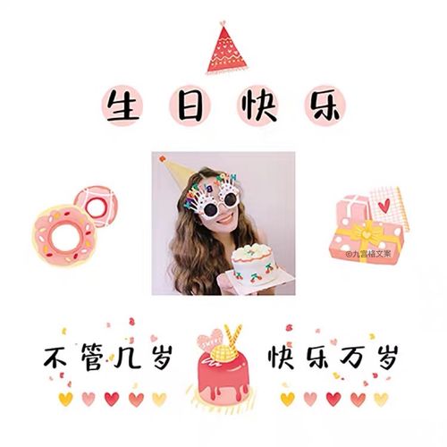 c22仙女生日朋友圈九宫格文案拼图网红款闺蜜生日配图高清原图