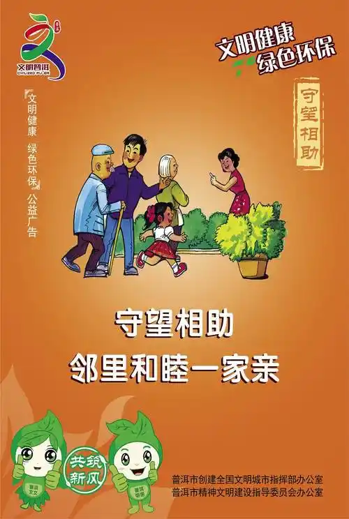 守望相助邻里和睦一家亲