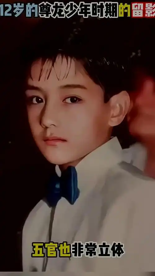 亚洲最帅的男神尊龙,12岁时留下的罕见照片,这时五官已非常立体