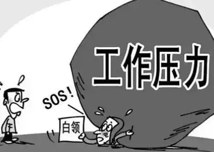 长期精神压力大的危害1