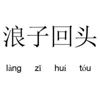 浪子回头的微信头像_微信头像图片大全