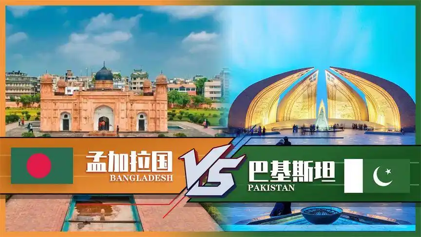 孟加拉国vs巴基斯坦 国家地区综合对比 几十年前还是一家人