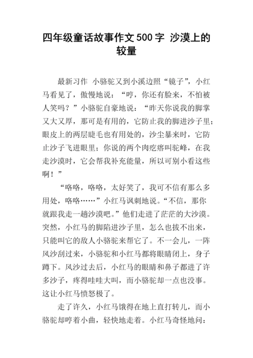 《四年级童话故事作文500字 沙漠上的较量.docx》