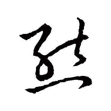 草书韵会_书法字典查询