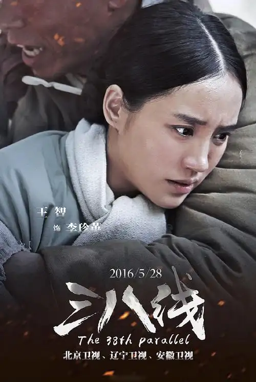 简介:王智《三八线》剧照海报图片,分享一组王智图片给大家,图中的