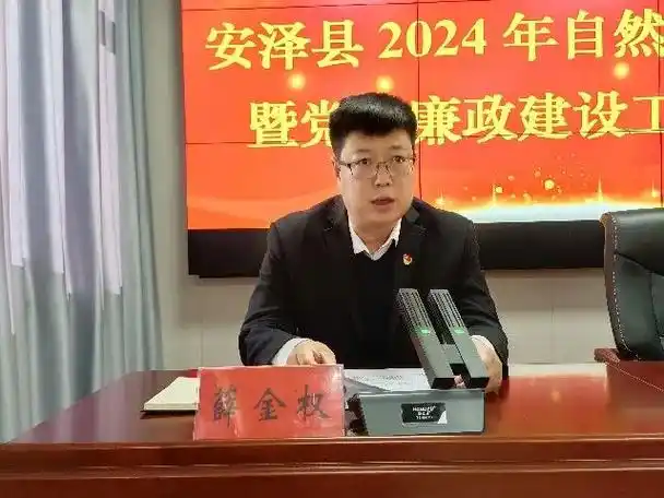 安泽县召开2024年自然资源工作暨党风廉政建设工作会议